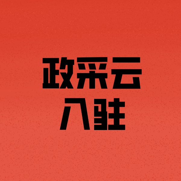 古县政采云注册